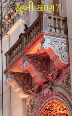 સુખી કોણ ?