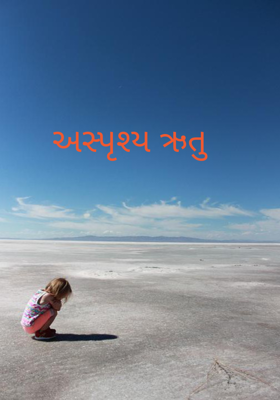 અસ્પૃશ્ય ઋતુ 