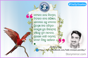 ସଫଳତା ଦେଉ ବିନମ୍ରତା,
ବିଫଳତା ଦେଉ ଅଭିଜ୍ଞତା,
ଭାବନାରେ ରହୁ ଜୀବନର 
ସ୍ଥିତପ୍ରଜ୍ଞ ଆଉ ପବିତ୍ରତା ।
ଶତାୟୁଷ ହୁଅ ଜିତେନ୍ଦ୍ରୀୟ
ବଞ୍ଚିରହୁ ତୁମ ମାନବତା,
ଶୁଭଇଛା ସେହି ଦୟାମୟ 
ଜନମେ ଦିଅନ୍ତୁ ସାର୍ଥକତା ।।
■