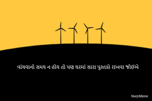 વાંચવાનો સમય ન હોય તો પણ ઘરમાં સારા પુસ્તકો રાખવા જોઈએ