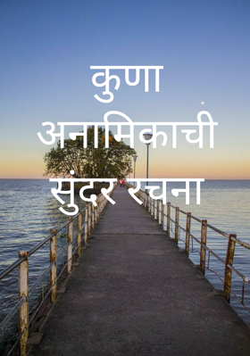 कुणा अनामिकाची सुंदर रचना