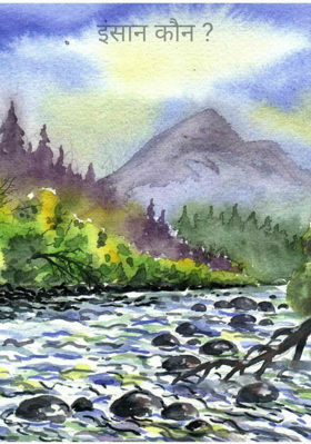 इंसान कौन ?