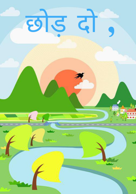 छोड़ दो