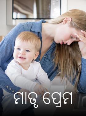 ମାତୃ ପ୍ରେମ