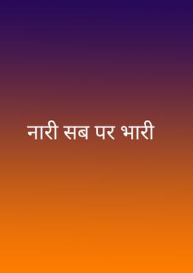 नारी सब पर भारी