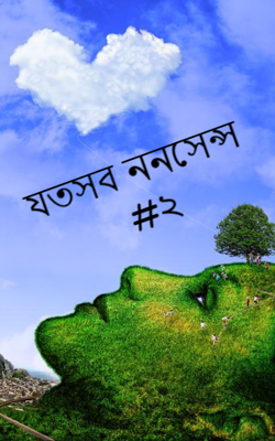 যতসব ননসেন্স  #২