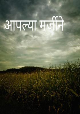 आपल्या मर्जीने