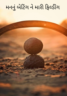 મનની બેટિંગ ને મારી ફિલ્ડીંગ