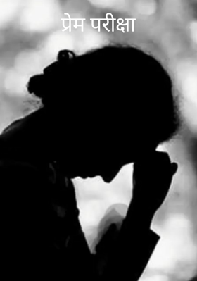 प्रेम परीक्षा