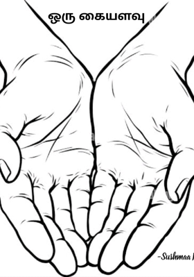 ஒரு கையளவு