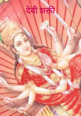 देवी शक्ती