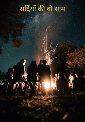 सर्दियों की वो शाम
