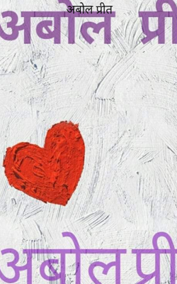 अबोल प्रीत