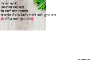 प्रेम काय...