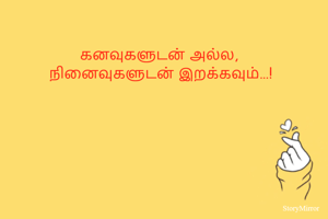கனவுகளுடன் அல்ல, 
நினைவுகளுடன் இறக்கவும்…!