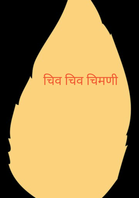 चिव चिव चिमणी