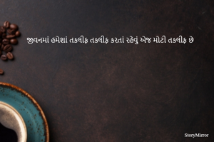 જીવનમાં હમેશાં તકલીફ તકલીફ કરતાં રહેવું એજ મોટી તકલીફ છે