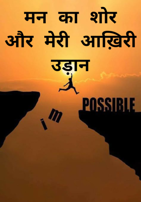 मन का शोर और मेरी आख़िरी उड़ान
