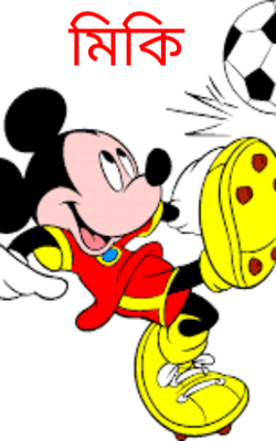 মিকি