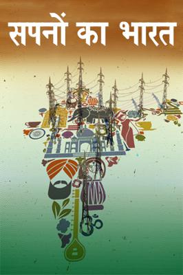 सपनों का भारत