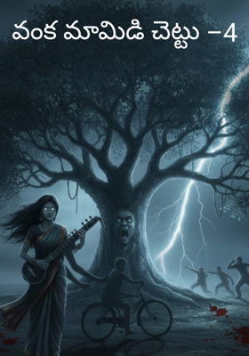 వంక మామిడి చెట్టు –4