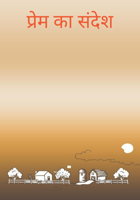 प्रेम का संदेश