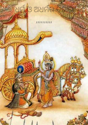 ଧର୍ମ ଓ ଅଧର୍ମର ବିଚାର