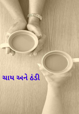 ચાય અને ઠંડી