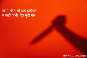 कभी भी न लो हाथ...