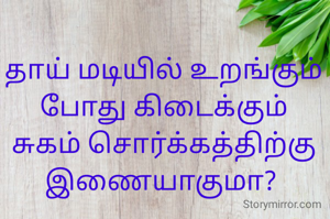 தாய் மடியில் உறங்கும் போது கிடைக்கும் சுகம் சொர்க்கத்திற்கு இணையாகுமா? 