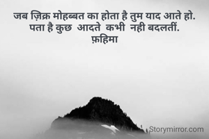 जब ज़िक्र मोहब्बत का होता है तुम याद आते हो.
पता है कुछ  आदते  कभी  नही बदलतीं.
फ़हिमा