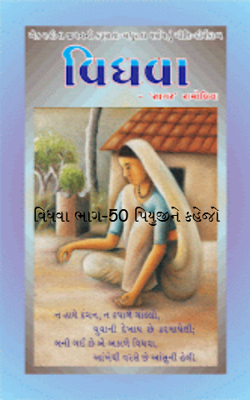 વિધવા ભાગ-50 પિયુજીને કહેજો