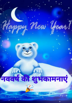 🎊नववर्ष की शुभकामनाएं🎉