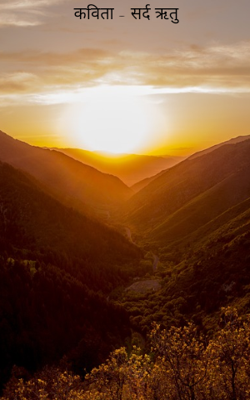 कविता - सर्द ऋतु