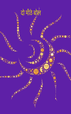 दो मीठे बोल