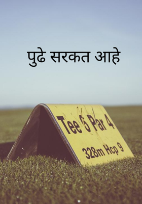 पुढे सरकत आहे