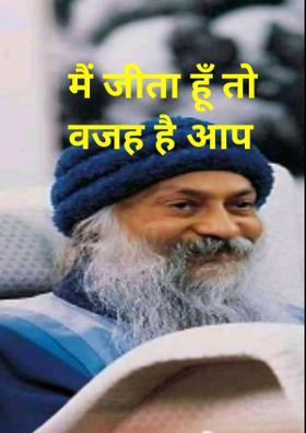 मैं जीता हूँ तो वजह है आप