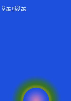 କି ଲାଭ ପାରିବି ପାଇ