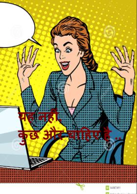यह नहीं, कुछ और चाहिए है