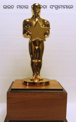 ଭାରତ  ମାତାର  ସ୍ୱାଧୀନତା  ସଂଗ୍ରାମୀମାନେ