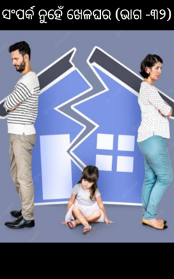 ସଂପର୍କ ନୁହେଁ ଖେଳଘର (ଭାଗ -୩୨)
