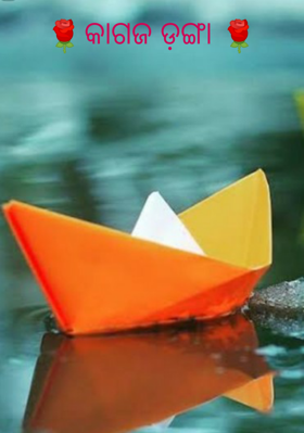 କାଗଜ ଡ଼ଙ୍ଗା