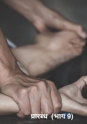प्रारब्ध  (भाग 9)