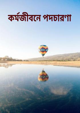 কর্মজীবনে পদচারণা