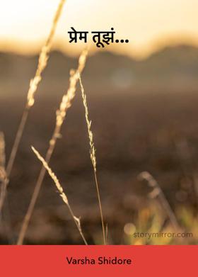 प्रेम तूझं...