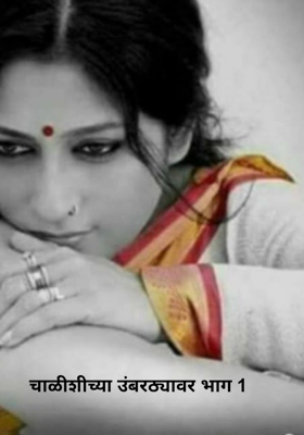 चाळीशीच्या उंबरठ्यावर भाग 1