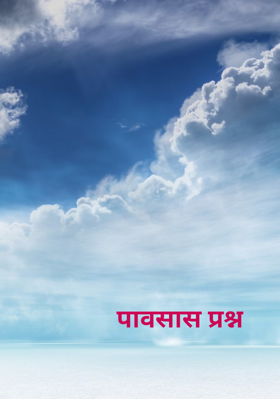 पावसास प्रश्न