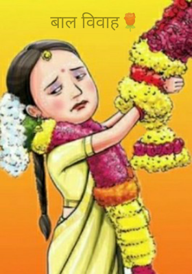 बाल विवाह