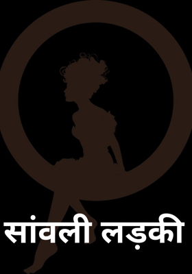 सांवली लड़की