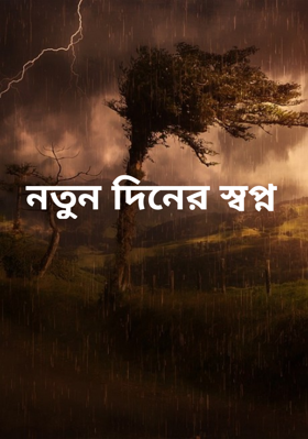 নতুন দিনের স্বপ্ন